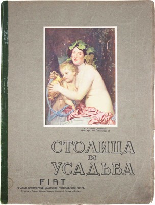 Столица и усадьба. Журнал красивой жизни. 1914. № 7. СПб.: Издатель В.П. Крымов, 1914.